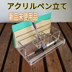 新品未使用品　アクリル　卓上クリアー　ぺん・レター立て　新居のオ...
