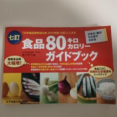 食品80キロカロリーガイドブック