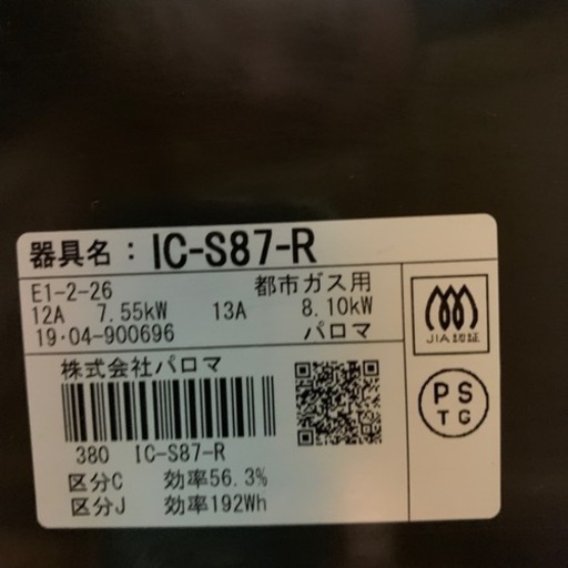 ガスコンロ　都市ガス　パロマ　2019年製　IC-S87-R