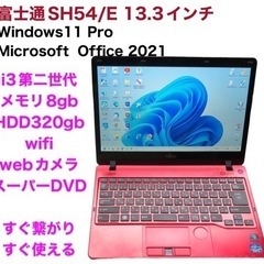 売却🔶富士通SH54/E軽量13.3インチ/i3第二世代/メモリ8GB/320GB/Win11/最新Office2021アプリ多数