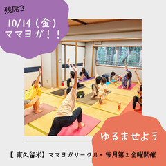 ママが主役！10/14【東久留米】子宮美人ヨガサークル