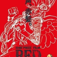 ONE PIECE FILM RED 観に行きませんか？