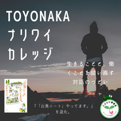 『「山奥二一ト」やってます。』を読む一一TOYONAKA ナリワ...