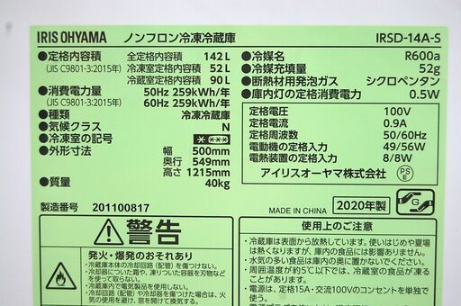 冷蔵庫 142L 2020年製 2ドア アイリスオーヤマ IRSD-14A-S シルバー 100Lクラス 札幌市 清田区 平岡