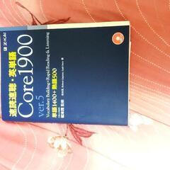 速読速聴・英単語Ｃｏｒｅ　１９００　単語１４００＋熟語５００ （...