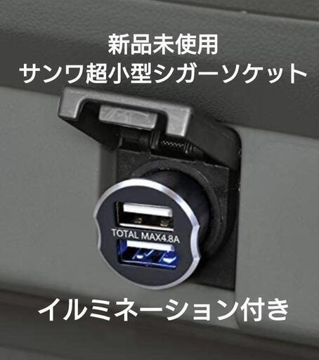 ◇新品未使用◇　超小型2口USBシガーソケットSANWA　(検フリード　シエンタ