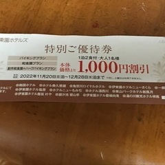 伊藤園ホテルズ特別御優待券