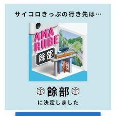 サイコロきっぷ餘部（城崎温泉）1人分
