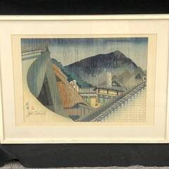 【額装】　絵画　木版画　関野凖一郎　「東海道五十三次　庄野」 落...