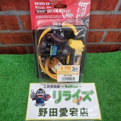 ハタヤ BFX-013KC 延長コード①【野田愛宕店】【店頭取引...