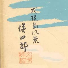 【額装】　絵画　油彩？水彩？　色紙　五味悌四郎　「式根島風景」 落款・サイン有 額装　額：縦41㎝×横38㎝×厚み2㎝の画像
