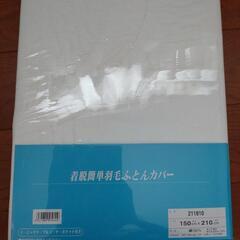 【決定しました】布団カバー