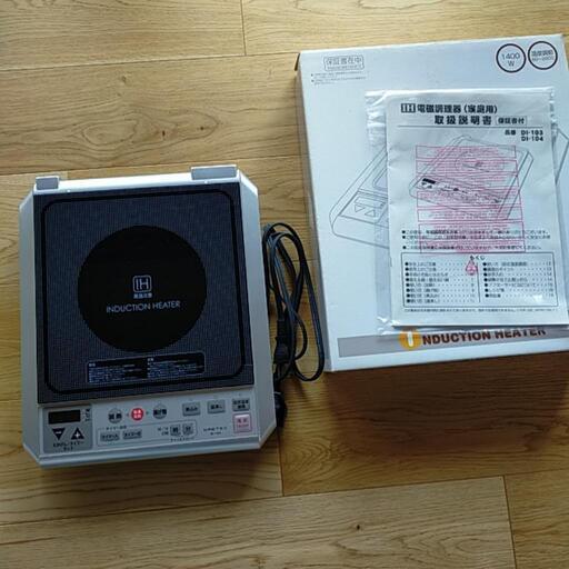 値下げ★IH電磁調理器　お値下げしました！