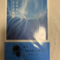 【決定済】新品　ときめくクラゲ図鑑