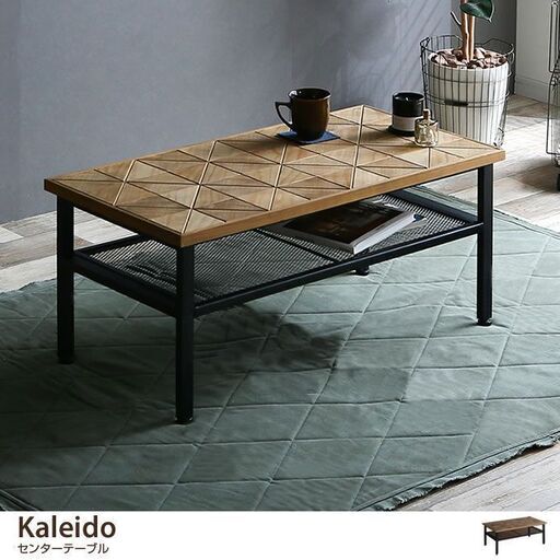 急ぎ　Kaleido センターテーブル