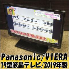 TS パナソニック/VIERA 19型液晶テレビ TH-19G300 2019年製 動作良好