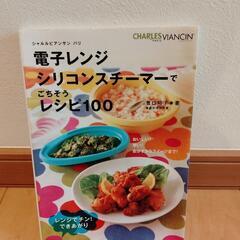 【値下げ】電子レンジ　シリコンスチーマーでごちそうレシピ100の画像