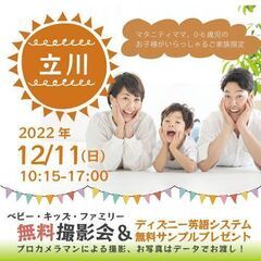★立川★【無料】12/11（日）☆ベビー・キッズ・ファミリー撮影...