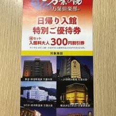 【抱き合わせ無料】万葉の湯 割引券 5人までOK 万葉倶楽部