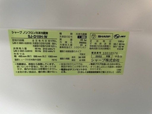 SHARP SJ-D18H-W 冷凍冷蔵庫　2022年式　179リッター　配送別途費用で可能。