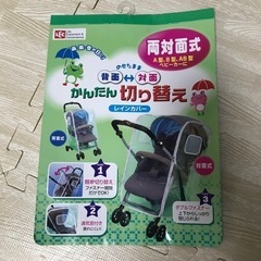 両対面式ベビーカーレインカバー