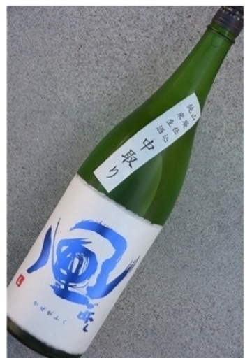 風が吹く[青]中取り山廃純米生酒