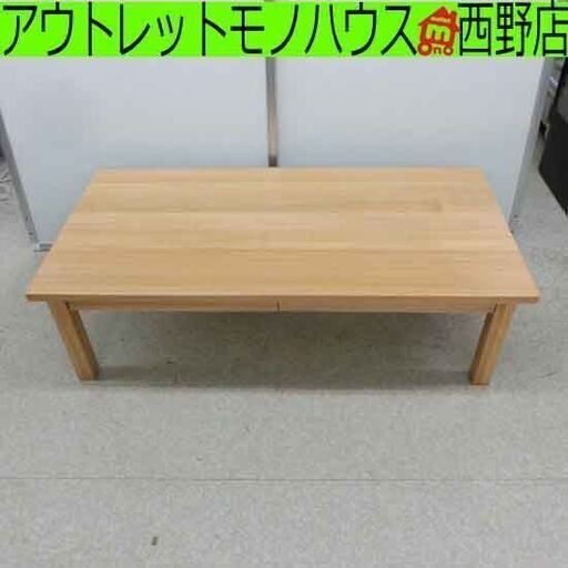 無印良品 センターテーブル タモ材 M-LT1200 120×60×35 引出し2 ローテーブル MUJI テーブル 良品計画 天然木 札幌 西野店