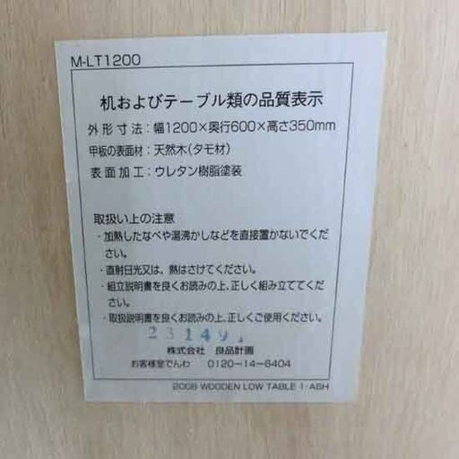 無印良品 センターテーブル タモ材 M-LT1200 120×60×35 引出し2 ローテーブル MUJI テーブル 良品計画 天然木