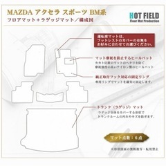 【無償譲渡】マツダ　アクセラスポーツ　BM系フロアマットの画像