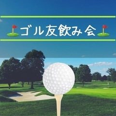 23日(日)19:00〜ゴル友⛳️飲み会🍻