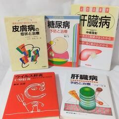 中古本 糖尿病 予防と治療 他4冊