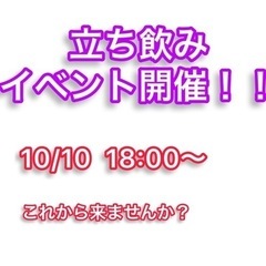 目黒　立ち飲みイベント急募！