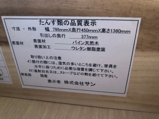 【リサイクルサービス八光　田上店　配達・設置OK】株式会社サン　クリーム　木製7段ハイチェスト