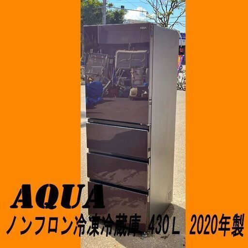 AQUA アクア ノンフロン冷凍冷蔵庫 430L 2020年製 右開き クリアモカブラウン ４ドア 大容量