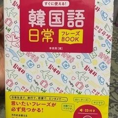 CD付き　韓国語日常フレーズブック