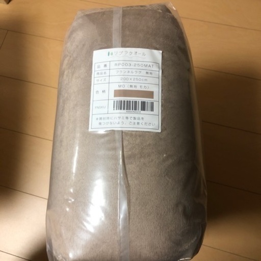 《新品未使用》洗えるフランネルラグ