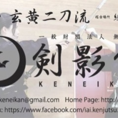 無外流居合道剣影館　世田谷千歳船橋の画像