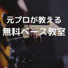 ⭐️限定6人⭐️【500円】元プロミュージシャンがベースを教えます