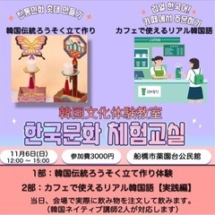 🇰🇷韓国文化体験教室【11月6日薬園台公民館にて開催】の画像
