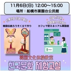 🇰🇷韓国文化体験教室【11月6日薬園台公民館にて開催】