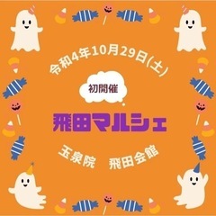 マルシェ出店者募集！出店料無料です☆