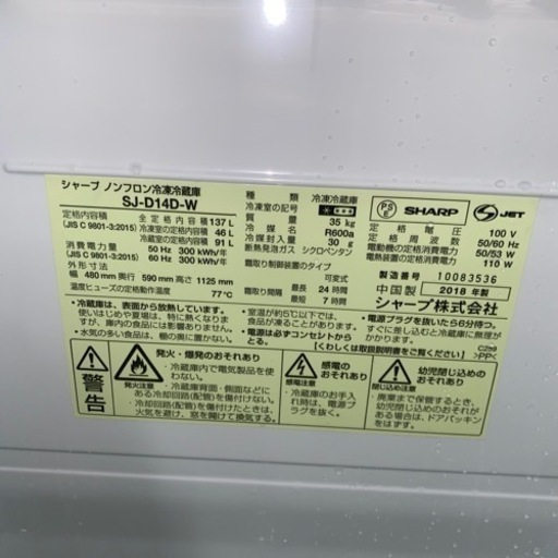 大阪限定●配送無料●2018年製●SHARP●SJ-D14D-W●冷蔵庫