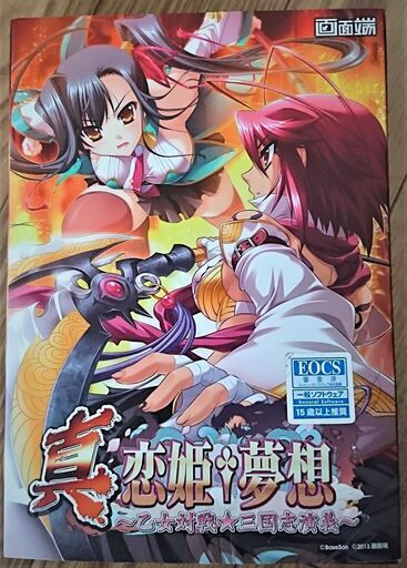 真・恋姫†夢想　乙女対戦☆三国志演義