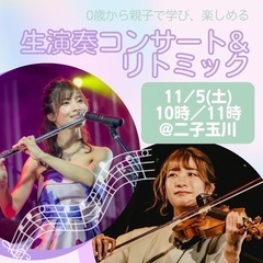 0歳から大人まで学んで楽しめる生演奏コンサート&リトミック