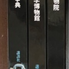 書籍　世界の博物館　全23巻の画像