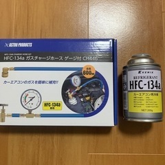 金欠の為早い方優先　エアコンガスチャージャー　ゲージ付き　HFC...