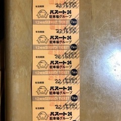 パスート24  12時間駐車券 ６枚