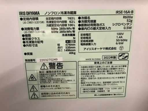 【取引決定】2022年製　アイリスオーヤマ　冷蔵庫　IRIS IRSE-16A-B