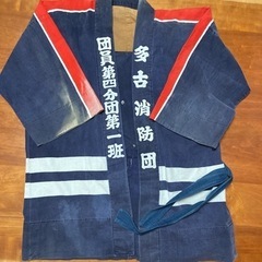 本物！昔の消防団の半被 大人用