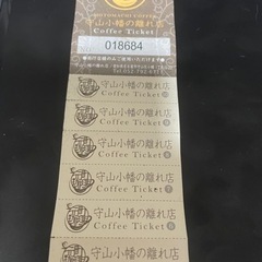 元町珈琲 守山小幡の離れ店 コーヒーチケット